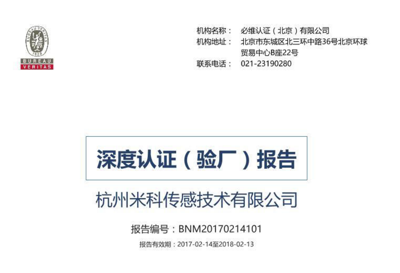 杭州米科傳感有限公司正式通過(guò)法國(guó)國(guó)際檢驗(yàn)局（必維國(guó)際檢驗(yàn)集團(tuán)）認(rèn)證